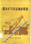 露天矿汽车运输的管理