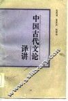中国古代文论译讲