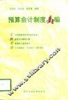 预算会计制度新编