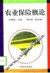 农业保险概论