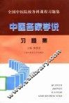 中医各家学说习题集