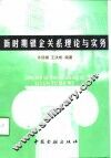 新时期银企关系理论与实务