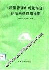《质量管理和质量保证》标准系列应用指南
