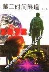 第二时间隧道