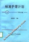 标准护理计划  外科分册