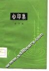 心印集