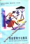 班组管理方法集萃
