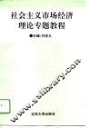 社会主义市场经济理论专题教程