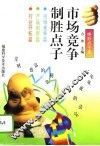 市场竞争制胜点子