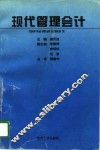 现代管理会计