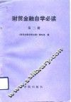 财贸金融自学必读  第2册