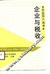 企业与税收