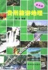 贵州旅游地理