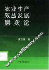农业生产效益发展层次论