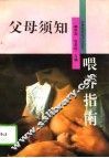 父母须知  喂养指南