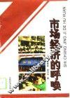市场经济的呼唤