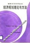 经济规划理论与方法