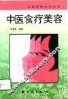 中医食疗美容