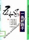 一条好路子
