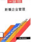 新编企业管理