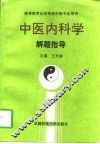 中医内科学解题指导