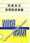 社会主义市场经济讲座