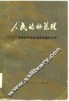 人民的好总理  周恩来同志永远活在我们心中  续编二