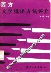 西方文学批评方法评介