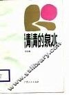 清清的泉水