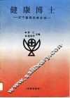 健康博士  辽宁医药实体介绍