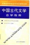 中国古代文学自学指南