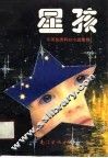 星孩  外国少年儿童科幻小说选