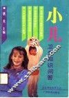 小儿卫生知识问答