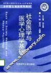 社会医学与医学心理学基础