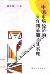 中国市场经济的所有制基础及其实现
