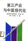 第三产业与中国现代化