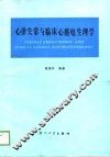 心律失常与临床心脏电生理学