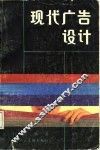 现代广告设计