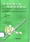 实用护理小经验新技术精选