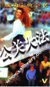 公关大法