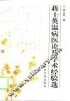 蒋士英温病医论及学术经验选