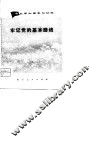 农业学大寨学习材料  牢记党的基本路线