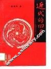 近代的回声  赵瑞芳史学文集