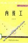 内线工