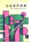 企业涉外实务