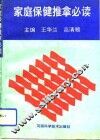 家庭保健推拿必读