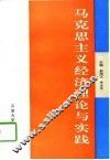 马克思主义经济理论与实践
