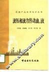 液压和液力传动油、液