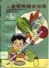 儿童营养膳食指南