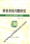 粮食自给问题研究